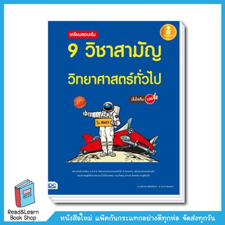 เตรียมสอบเข้ม 9 วิชาสามัญ วิทยาศาสตร์ทั่วไป มั่นใจเต็ม 100