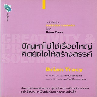 หนังสือ ปัญหาไม่ใช่เรื่องใหญ่ คิดยังไงให้สร้างสรรค์ CREATIVITY &amp; PROBLEM SOLVING การเรียนรู้ [ออลเดย์ เอดูเคชั่น]