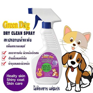 Green dog Dry Clean Spray สเปรย์อาบน้ำแห้ง สำหรับสัตว์เลี้ยง กลิ่นลาเวนเดอร์