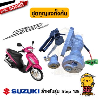 ชุดกุญแจทั้งคัน LOCK SET แท้ Suzuki Step 125