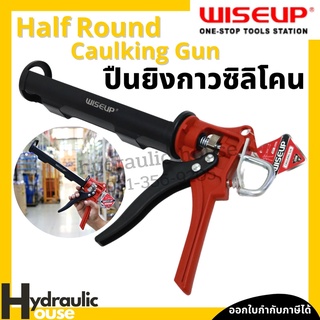 ปืนยิงกาว ปืนยิงซิลิโคนทรงครึ่งวงกลม WISEUP กระบอกยิงกาวซิลิโคน Half Round Caulking Gun