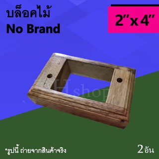 บล็อคไม้ 2x4 : บล๊อกลอยไม้ บล็อกหน้ากากไฟ 2 x 4 บล๊อคไฟ บลอคไม้ บล็อก เต้ารับ คู่กาว ฝา 1 2 3 ช่อง แผงไม้ หน้ากาก ไฟฟ้า