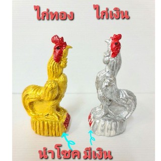 ไก่เงิน ไก่ทอง ไก่คู่เงินทองนำโชค ไก่ปูนปั้นเงินกับทองขนาด3.5นิ้ว พร้อมจัดส่ง