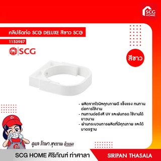 คลิปรัดท่อ SCG DELUXE สีขาว SCG 1 แพ็ค มี 2 ชิ้น ใช้กับท่อขนาด 3 นิ้ว