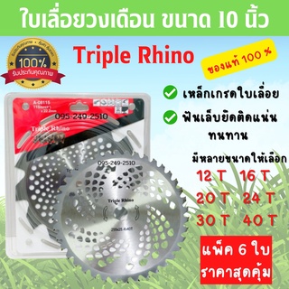 ใบมีดตัดหญ้า ใบวงเดือน ใบเลื่อยวงเดือน 10 นิ้ว  Triple Rhino (3แรด) ของแท้ 100 %. สินค้าพร้อมส่ง🌈🏳️‍🌈