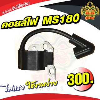 คอยล์ไฟ STIHL MS180 MS017 MS018 MS170 MS250