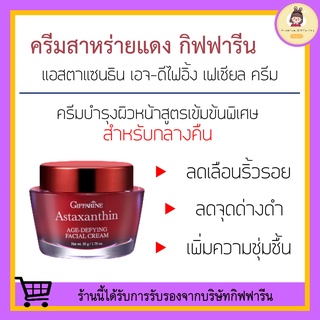 [ ส่งฟรี ไม่ต้องใช้โค้ด ] ครีมสาหร่ายแดง แอสตาแซนธิน Astaxanthin Cream GIFFARINE | ครีมลดเลือนริ้วรอย สูตรเข้มข้นพิเศษ