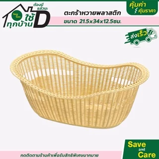 ตะกร้า ตะกร้าหวาย 1ชิ้น ตะกร้าพลาสติก กระจาดผลไม้ กระจาด พลาสติก saveandcare คุ้มค่าคุ้มราคา