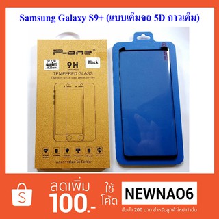 ฟีล์มกระจก(แบบเต็มจอ 5D) Samsung S9+,S9 Plus,G965 (P-One)