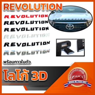 โลโก้ 3D แบบแปะ "REVOLUTION" คุณภาพดี ติดแน่นทนทาน