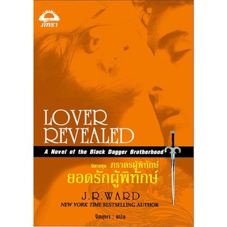 ยอดรักผู้พิทักษ์ นิยายชุดภราดรผู้พิทักษ์ เล่ม 4 เจ. อาร์. วอร์ด