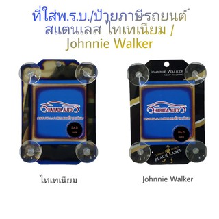 จุ๊บใส่พ.ร.บ./ ป้ายภาษี รถยนต์ สแตนเลส ไทเทเนียม/Johnnie Walker