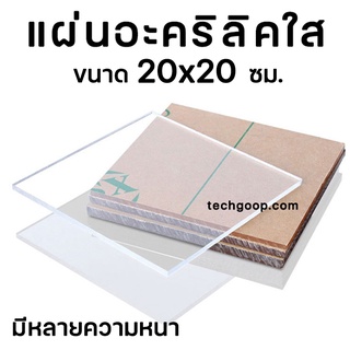 แผ่นอะคริลิค 20x20 ซม. แผ่นอะคริลิคใส แผ่นพลาสติก แผ่นเล็ก อะคริลิค ขนาด 20*20 ซม. อะคริลิคสี่เหลี่ยม หลายความหนา