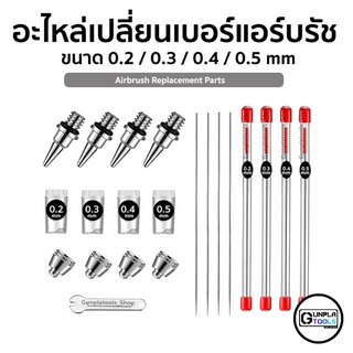 อะไหล่เปลี่ยนเบอรแอร์บรัช ขนาด 0.2 / 0.3 / 0.5 mm เข็ม นมหนู แคป สำหรับ Airbrush HD-130 / แอร์บรัชจีน / แอร์บรัชไต้หวั่น