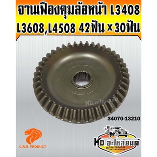 จานเฟืองดุมล้อหน้า L3408,L3608,L4508 42ฟัน x 30ฟัน (CRR)