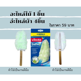 Vileda Dustino Refill วิเลดา ครบเซ็ทไม้+ผ้ารีฟิล (สินค้าชิ้น…