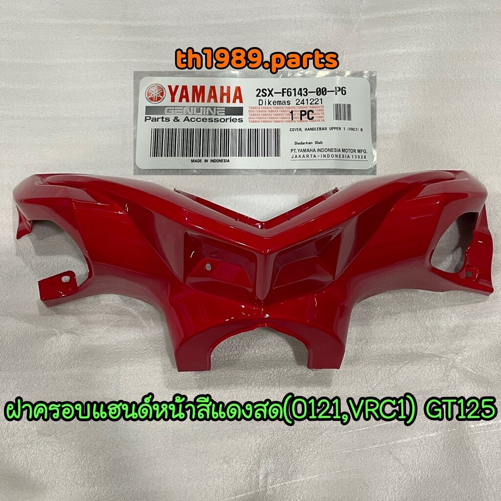 2SX-F6143-00-P6 ฝาครอบแฮนด์หน้าสีแดงสด(0121,VRC1) GT125 อะไหล่แท้ YAMAHA
