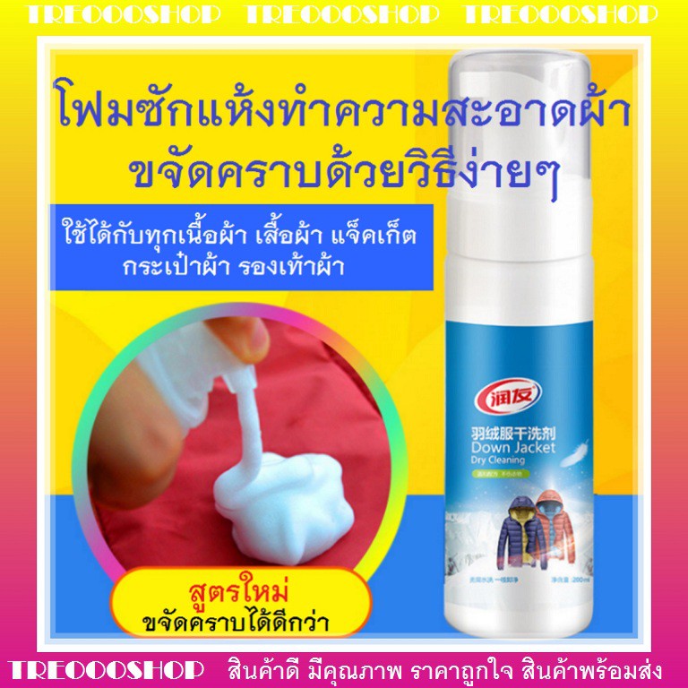 [พร้อมส่ง] โฟมซักแห้งทำความสะอาดผ้า เสื้อ กระเป๋า รองเท้า สูตรใหม่ ขจัดคราบฝังลึก ขนาด 200ml