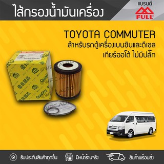 FULL ไส้กรองน้ำมันเครื่อง TOYOTA: COMMUTER โตโยต้า คอมมูเตอร์ * เกียร์ออโต้ เบนซิน