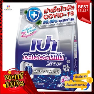 เปาซิลเวอร์นาโนสูตรเข้มข้น 800ก. ฝาหน้าPAO SILVER NANO 800G.MACHINE FRONT LOAD