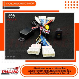 ปลั๊กเพิ่มช่อง AV IN + ปลั๊กปลดล๊อค ตรงรุ่น สำหรับ TOYOTA FORTUNER - REVO 2020  สำหรับเรื่องเล่นที่มีปุ่มคอนโทรล 2 ฝั่ง