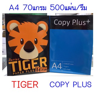 กระดาษ A4 อย่างดี 70 แกรม 500แผ่น/รีม A4 Paper TIGER / COPY PLUS