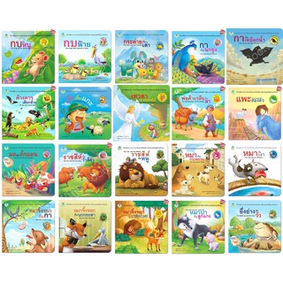 ชุดนิทานอีสป 2 ภาษา (ไทย-อังกฤษ)มีให้เลือกมากถึง 20 เรื่อง