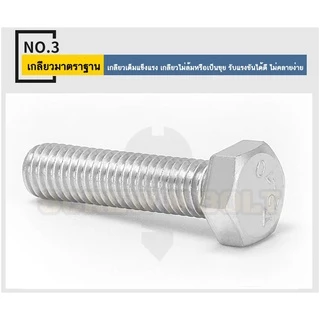 น็อต สกรู หัว 6 เหลี่ยม โบลท์ สแตนเลส 304 เกลียวมิล ตลอด หยาบ M5 / Hexagon Head Bolt Full Thread M5