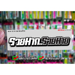 สติกเกอร์ รวยมากรวยมาย สะท้อนแสง3M สติกเกอร์ซิ่ง