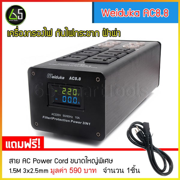 Weiduka AC8.8 เครื่องกรองไฟ 15แอมป์ ปลั๊กทองแดงแท้ 3,000 วัตต์ ระดับไฮเอ็นด์ เหมาะสำหรับเครื่องเสียง