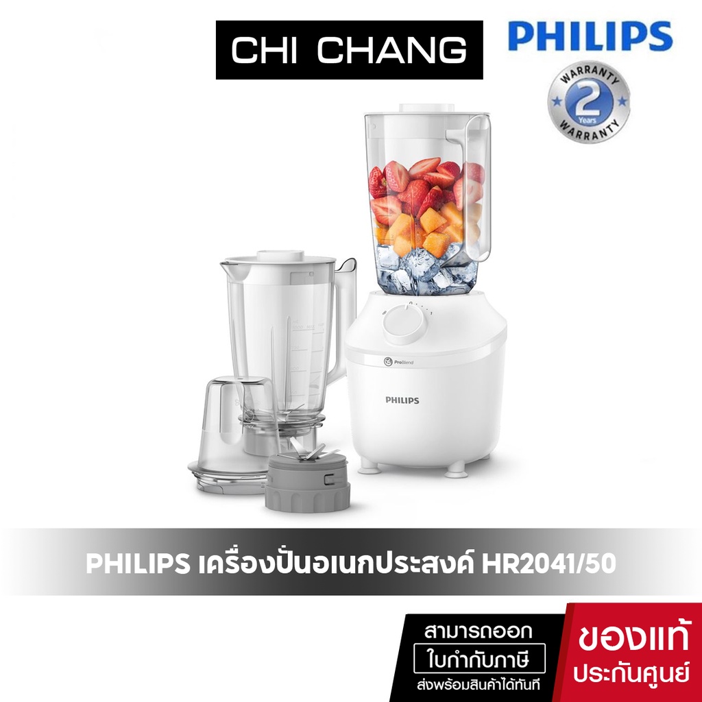 Philips เครื่องปั่นอเนกประสงค์ 450 วัตต์ รุ่น HR2041/50 ขนาด 1.9 ลิตร รุ่น HR2041 พร้อมโถปั่นใหญ่ 1 ชุด+ ปั่นแห้ง1 ชุด