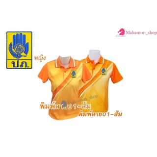 เสื้อโปโลพิมพ์ลาย(01ส้ม) ปักตรากรมป้องกันและบรรเทาสาธารณภัย(ปภ.)