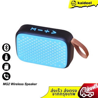 MG2 Wireless Speaker ลำโพงสเตอริโอไร้สาย ขนาดพกพา มีไมค์ รองรับ USB / TF Card