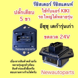 รีซิสแตนส์ อีซูซุ เดก้า 270 รุ่นเก่า แอร์ KIKI รีซิสเตอร์ ขดลวด ISUZU DEGA ปลั๊ก 5 ขา 24V