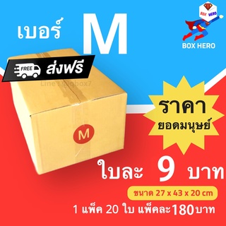 BoxHero กล่องไปรษณีย์ เบอร์ M (1 แพ๊ค 20 ใบ) ราคาถูกเหนือมนุษย์ ส่งฟรี