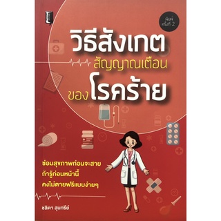 หนังสือ วิธีสังเกตสัญญาณเตือนของโรคร้าย