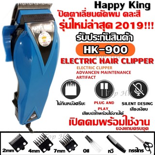 ปัตตาเลี่ยนตัดผม Happy King รุ่น HK-900 คละสี4สี แบตตาเลี่ยน ปัตตาเลี่ยน ตัดผม ใบมีดสแตนเลส น้ำหนักเบา รับประกันสินค้า