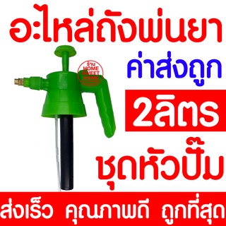 *ค่าส่งถูก* อะไหล่ถังพ่นยา (2ลิตร) ชุดหัวปั๊ม ถังพ่นยา กระบอกฉีดน้ำ กระบอกพ่นยา กระบอกฉีดน้ำแรงดัน ฟ๊อกกี้ foggy