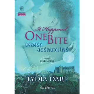 เพลิงรักลอร์ดแวมไพร์ นิยายชุดแวมไพร์ยอดรัก เล่ม 1