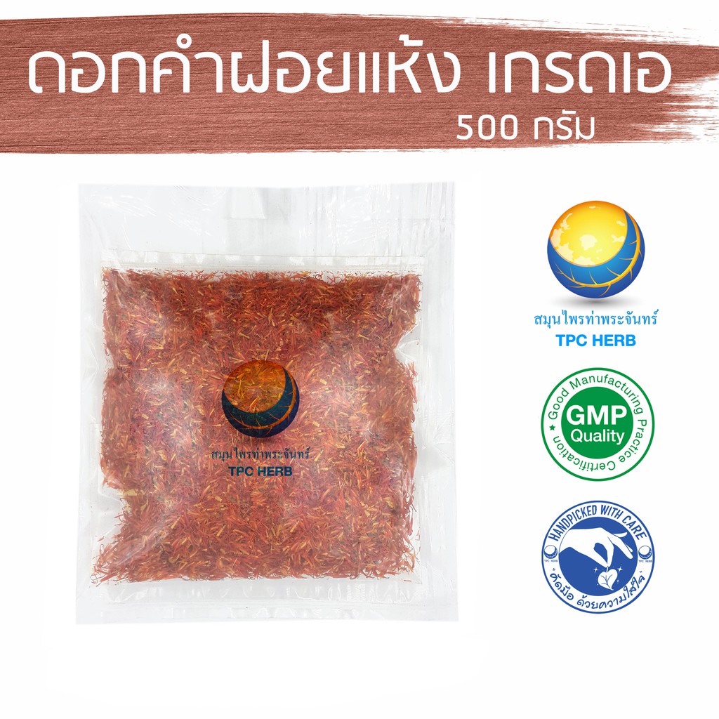 Best saller ดอกคำฝอยแห้ง (เกรดเอ สีสด) ขนาด 500 กรัม / 