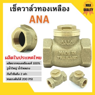 เช็ควาล์วทองเหลืองแบบลิ้น ANA ทองเหลืองแท้ มีทุกขนาด 1 1/4 นิ้ว - 2 นิ้ว ของแท้ไม่เป็นสนิม✨🌈