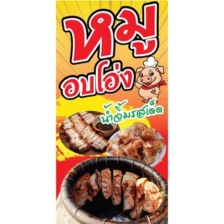 ป้ายหมูอบโอ่ง N140 แนวตั้ง 1 ด้าน (ตอกตาไก่ 4 มุม) ป้ายไวนิล สำหรับแขวน ทนแดดทนฝน