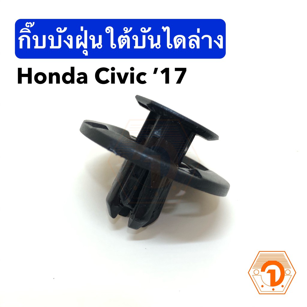 AWH กิ๊บบังฝุ่นใต้บันไดล่าง ฮอนด้า ซีวิค Honda Civic '17 (S.PRY # i119) อะไหล่รถยนต์