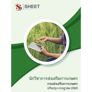แนวข้อสอบ นักวิชาการส่งเสริมการเกษตร กรมส่งเสริมการเกษตร 2565