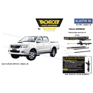 Monroe โช๊คอัพ TOYOTA Vigo 4x4 ปี 04-14 (รวมส่งแล้ว)