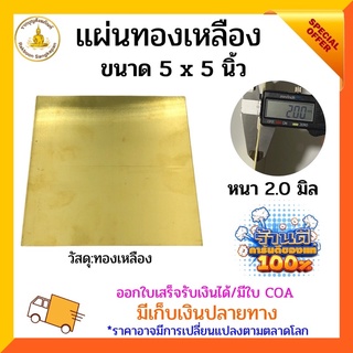 แผ่นทองเหลือง หนา 2.0 มิล