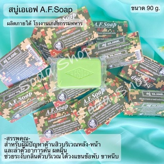 สบู่เอเอฟ สบู่ลายพราง A.F.Soap ลดสิวที่หลังผดผื่นคัน ระงับกลิ่น