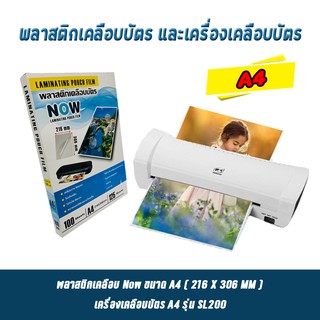 แพ็คคู่สุดคุ้ม!! พลาสติกเคลือบบัตร NOW และเครื่องเคลือบบัตร A4 รุ่น SL200  พลาสติกเคลือบบัตร NOW ขนาด A4 216x306 mm. บรร