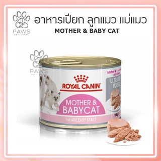 Pawspetcare🐾 ROYAL CANIN-Mother &amp; Baby Cat โรยัลคานินอาหารเปียกเนื้อมูส 1 กระป๋อง