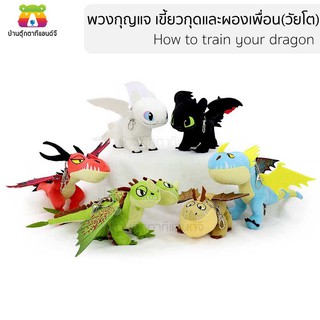 พวงกุญแจ เขี้ยวกุด(วัยโต) How to train your dragon ลิขสิทธิ์แท้